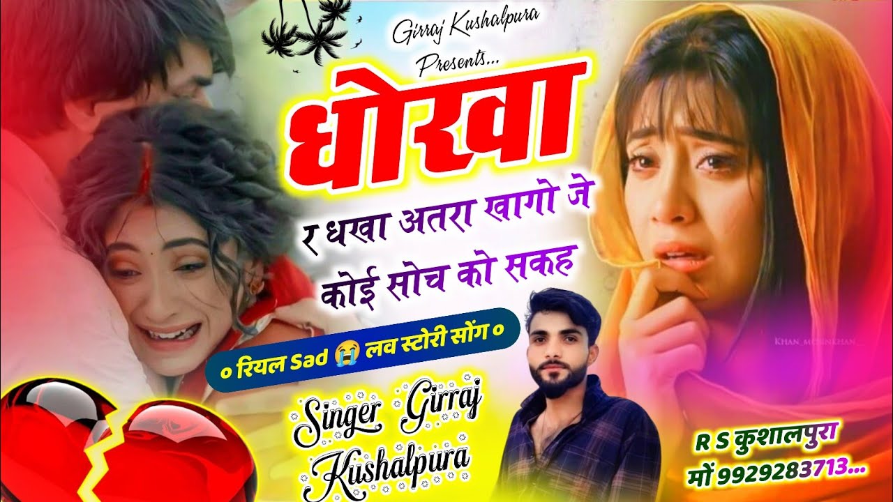रियल Sad 😭लव स्टोरी || धोखा र धखा अतरा खागो जे कोई भी सोच को सकह || Singer Girraj Kushalpura 