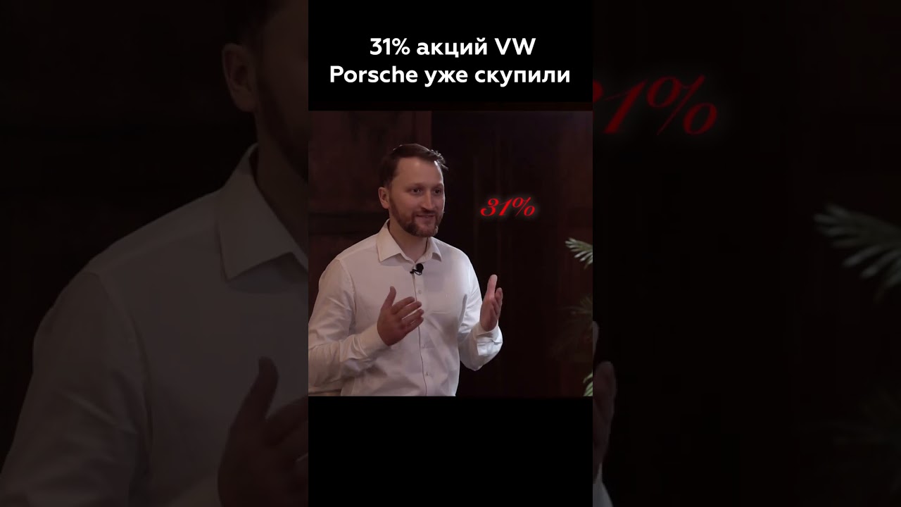 Porsche хочет подмять под себя  VW#shorts #SBC stories#финансовые_истории#porsche #volkswagen #