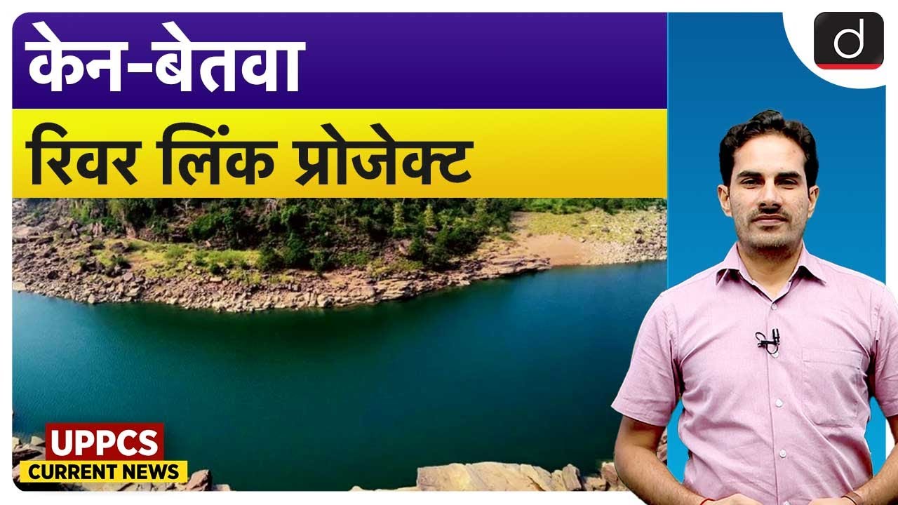 Ken-Betwa River Link Project | Current Affairs | UPPCS Current News | Drishti UPPCS