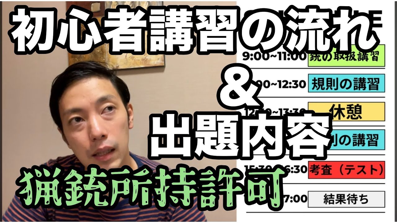 狩猟免許ゲットへ！初心者講習の試験（考査）対策！猟銃所持許可