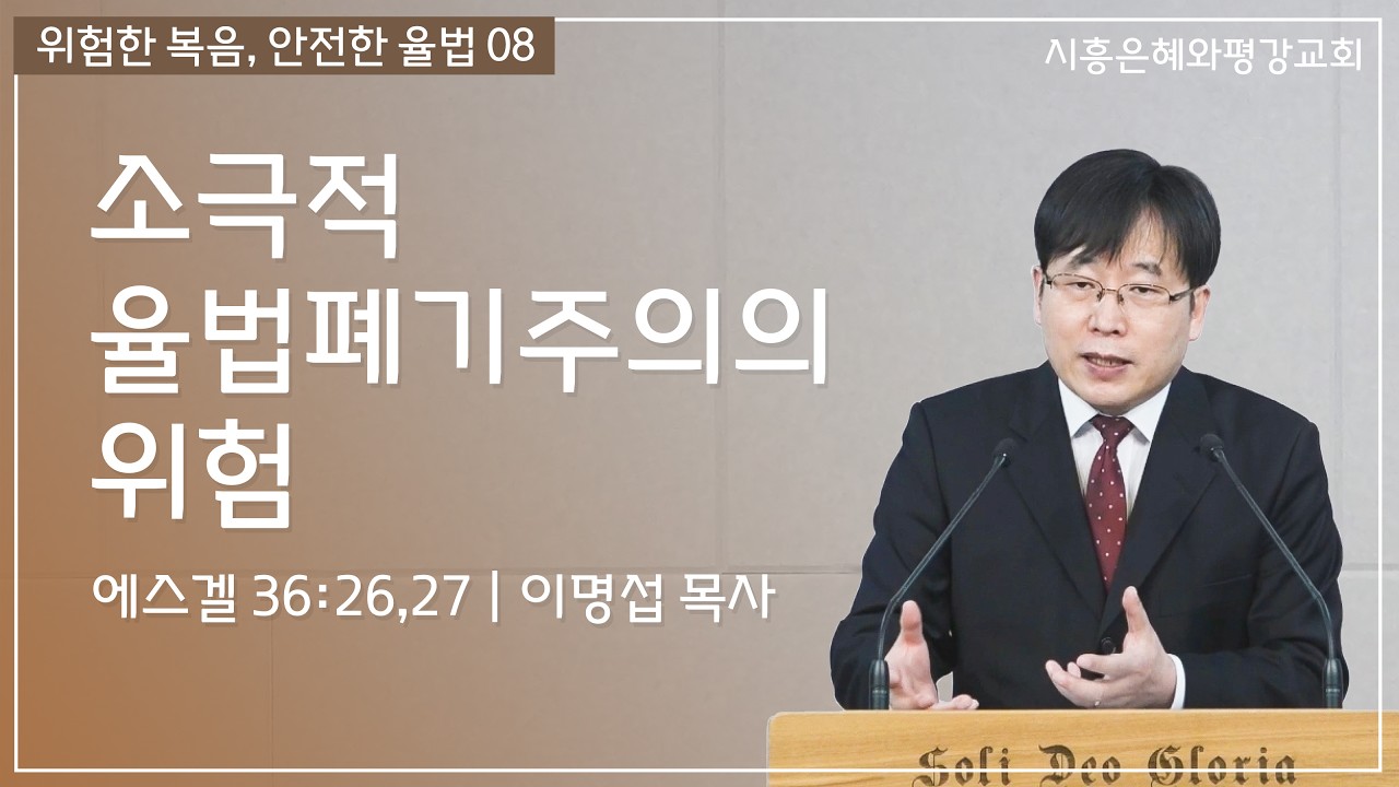 위험한 복음, 안전한 율법 08 소극적 율법폐기주의의 위험 (겔 36:26,27) 260222