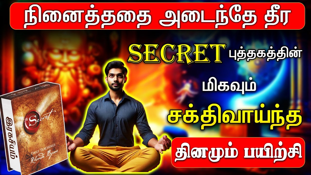 நினைத்ததை அடைந்தே தீர | எல்லாவற்றையும்  ஈர்க்க | Rhonda Byrne-ன் | The Secret Daily Teachings