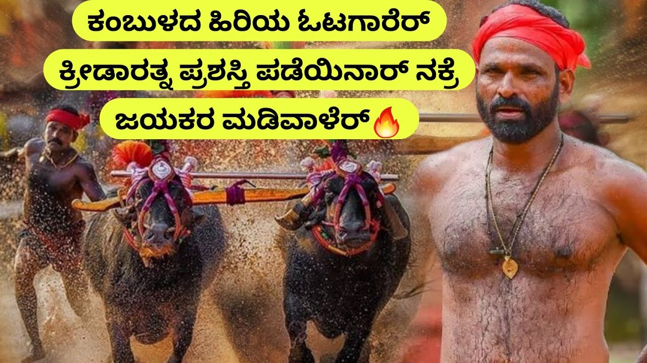 ಕಂಬುಳದ ಹಿರಿಯ ಓಟಗಾರೆರ್ ಕ್ರೀಡಾರತ್ನ ಪ್ರಶಸ್ತಿ ಪಡೆಯಿನಾರ್ ನಕ್ರೆ ಜಯಕರ ಮಡಿವಾಳ್😎🔥 Nakre Jayakara Madiwal