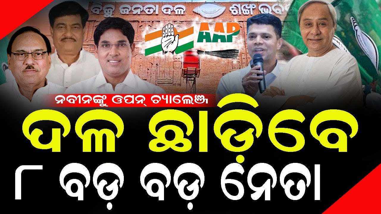 BIG EXCLUSIVE : ରାଜା ଅରୁଣ ଭୁପିନ୍ଦରଙ୍କ ଭଳି ୮ ନେତା ବିଜେଡିକୁ କରିବେ ବାଏ ବାଏ #naveenpattnaik  #bnslive