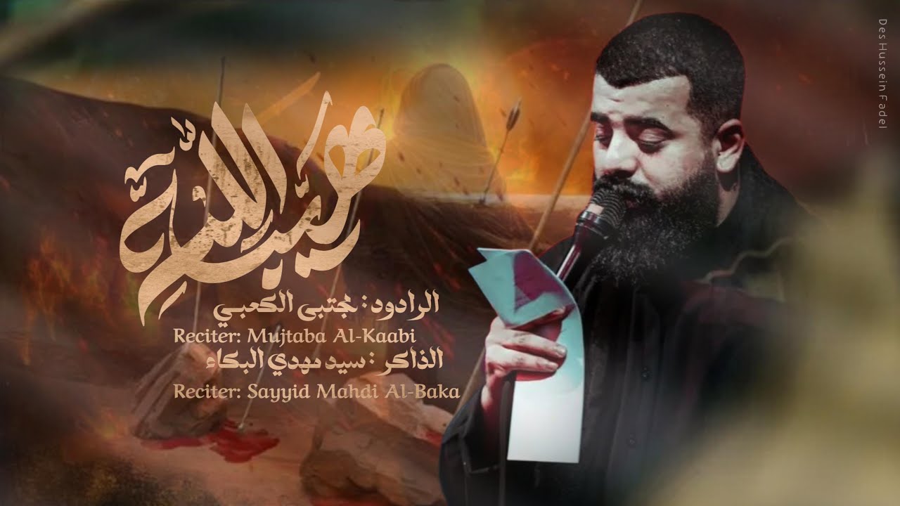 هيبة الله||مجتبى الكعبي_Mujtaba Al-Kaabi||حسينية ضامن الغزال1447هـ||المشاية المقدسة