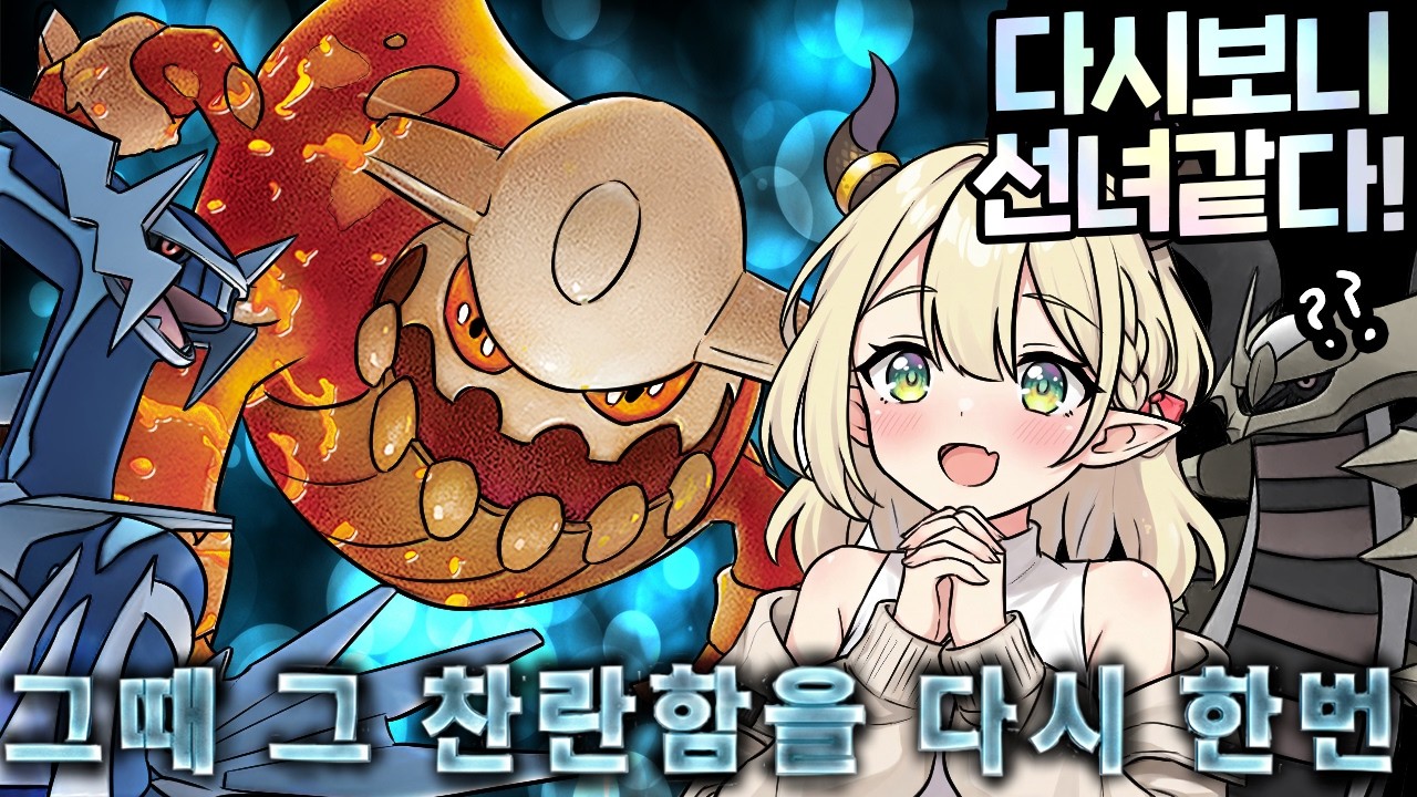 그때 그 찬란함을 다시 한번! 4세대 단일파티 생각보다 괜찮을지도...!