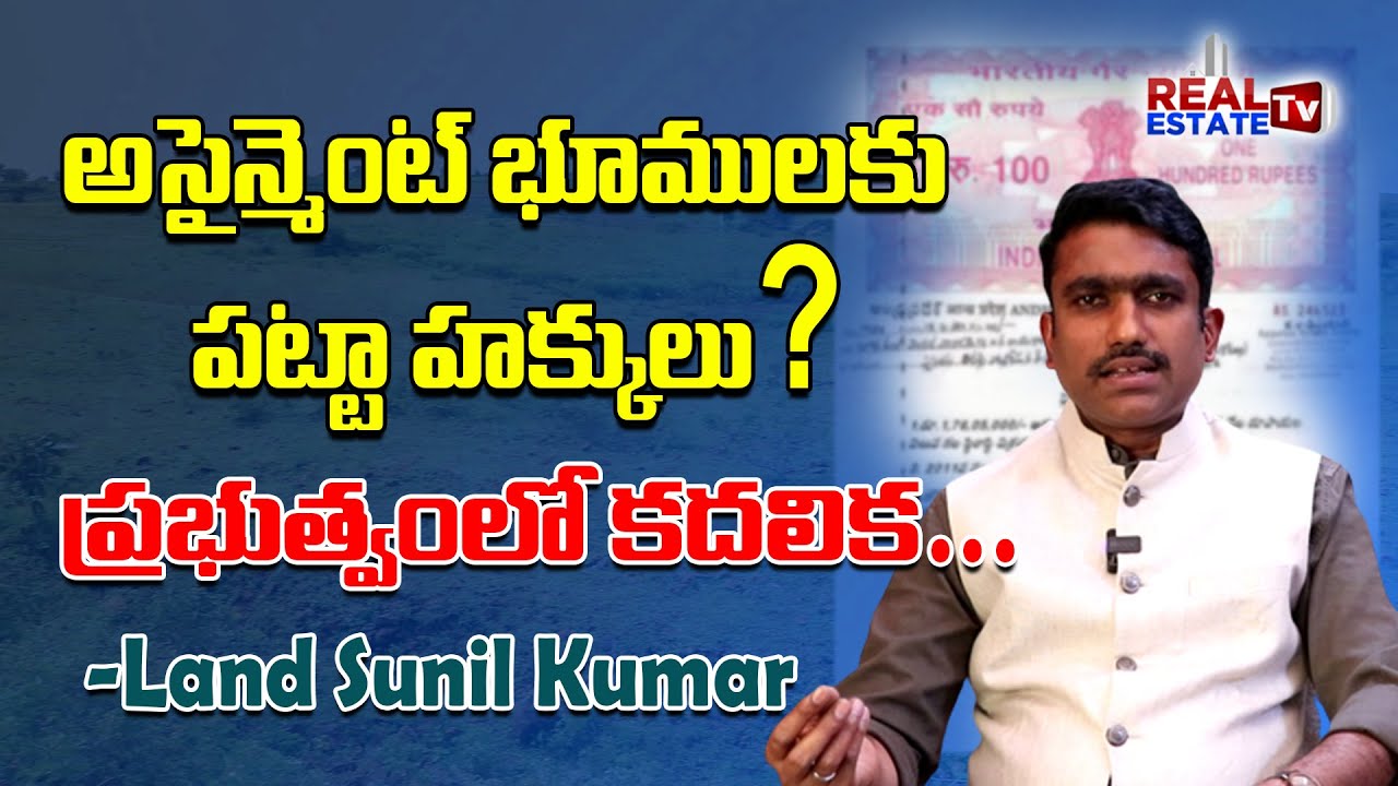 Assignment lands regularisation | అసైన్మెంట్ భూములకు పట్టా హక్కులు ? | Land Sunil | Real Estate Laws