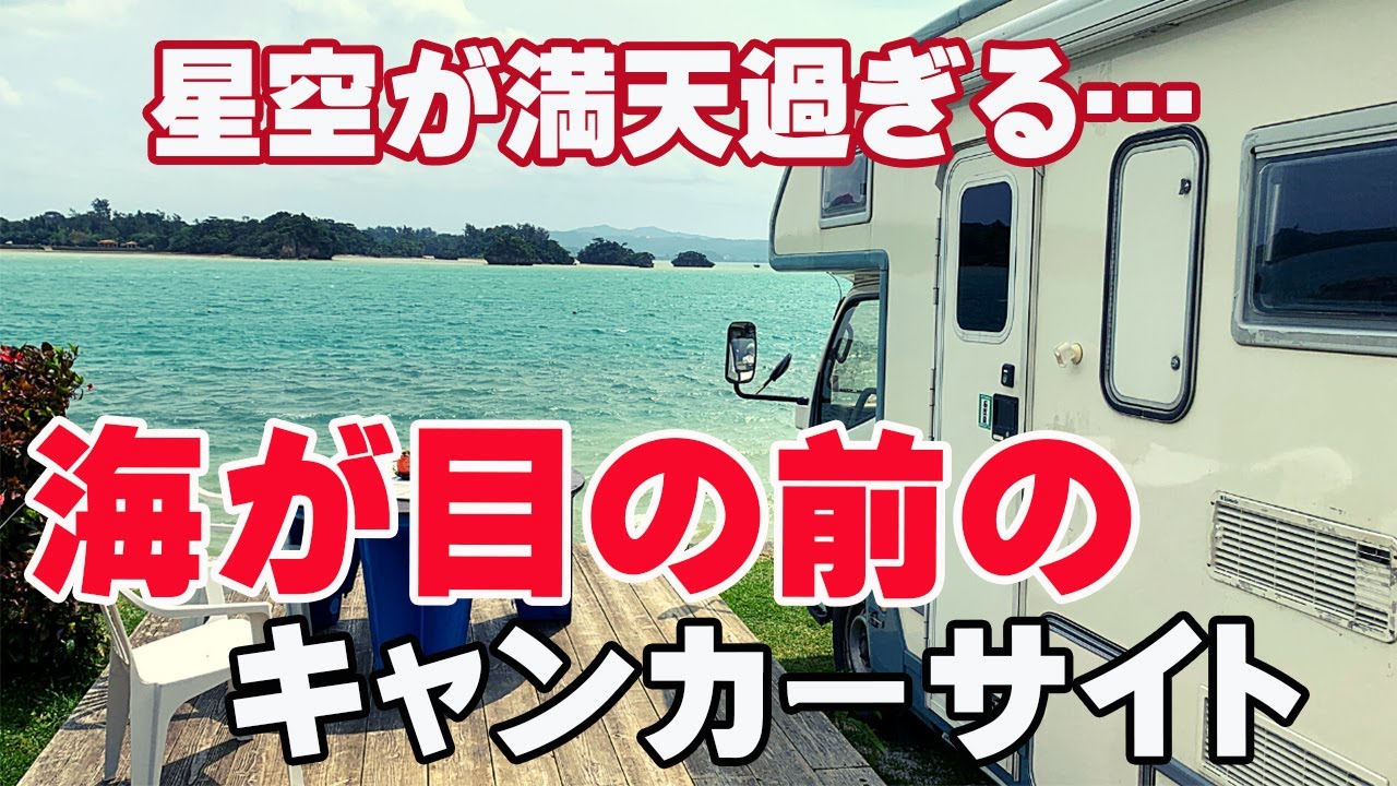 星空が満天過ぎる沖縄の穴場キャンプ場に行ってみた！【今帰仁海辺のキャンプ場】