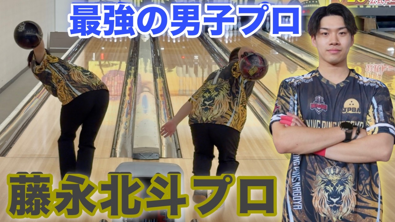 最強の男子プロ登場【藤永北斗プロ】日本頂上決戦【ボールの威力がチートだった件】