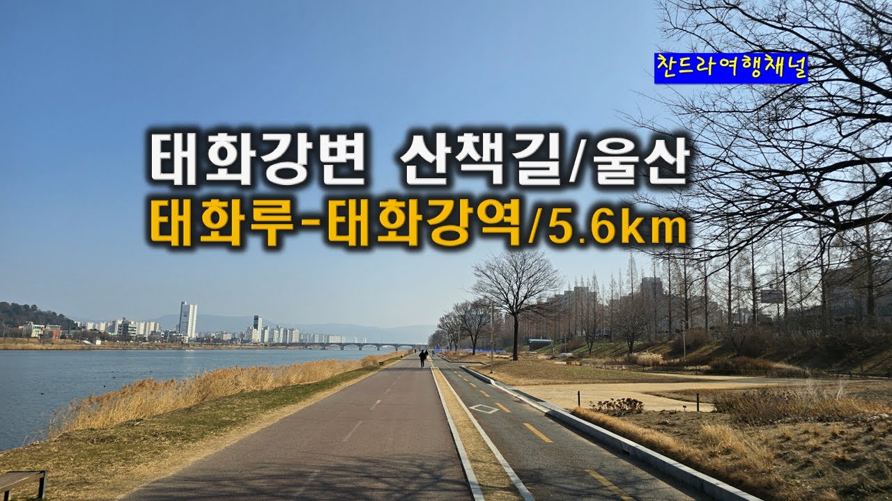 Taehwagang Riverside/Ulsan26.1.17