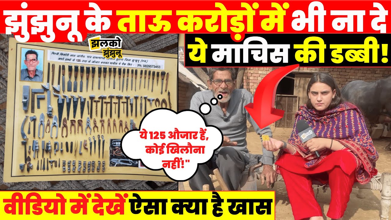 Jhunjhunu के मिस्त्री का माचिस में खजाना, मजेदार बातचीत में ताई ने खोल डाले राज ~ Jhalko Jhunjhunu