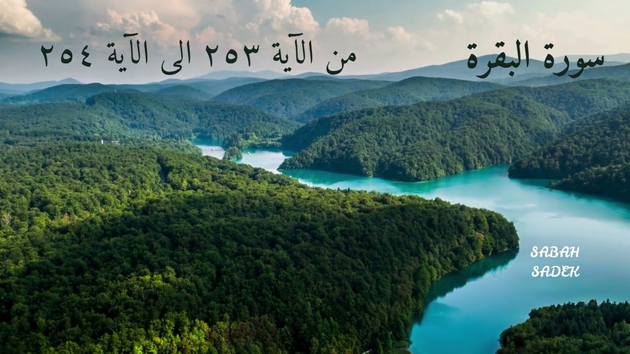 تدبر سورة البقرة - د٥١ 📖 | من الآية  (٢٥٣) الى (٢٥٤) | ليدبروا آياته مع الأستاذة صباح صادق