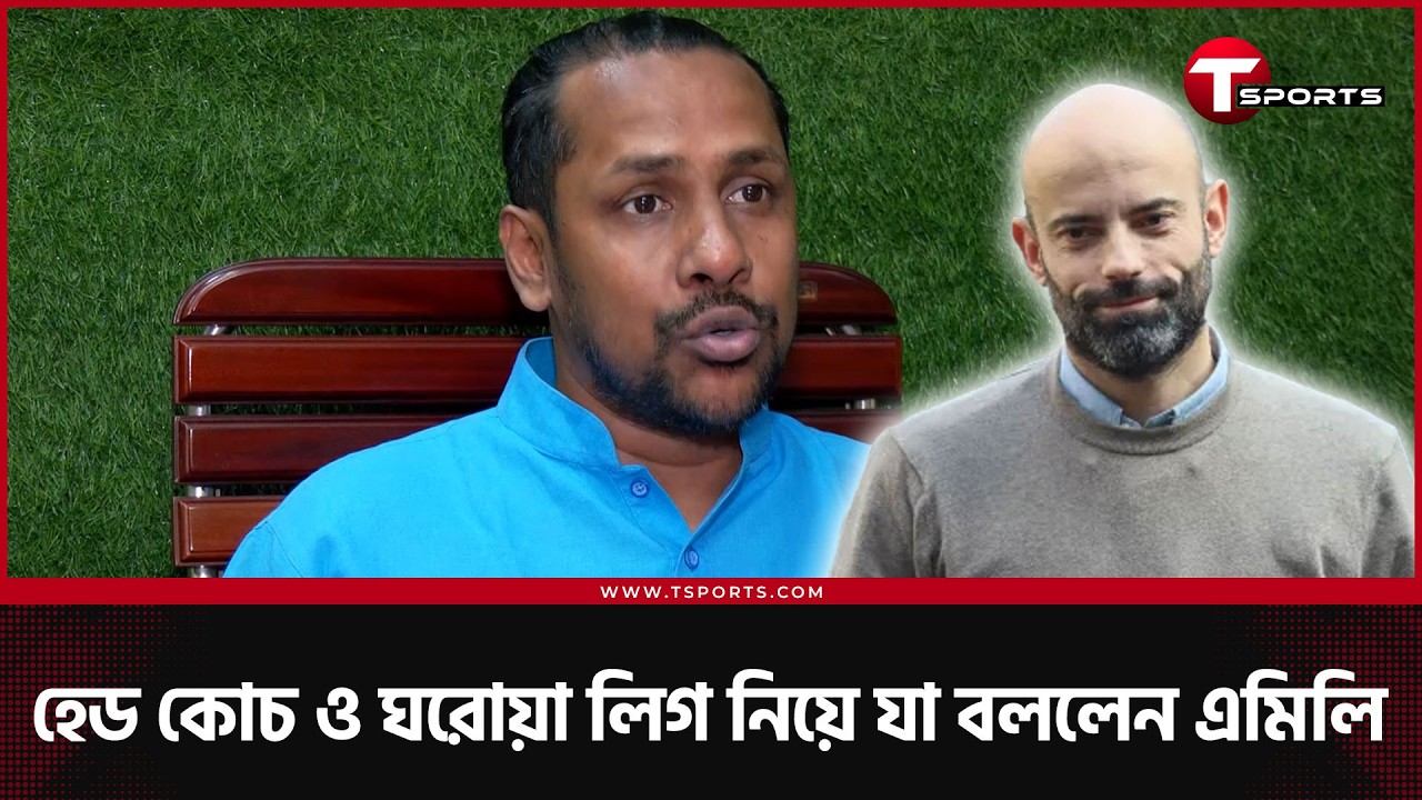 কাবরেরার বদলে নতুন কোচ, হামজা-জামালদের নতুন পরিচয়, আর ঘরোয়া লিগে যেসব পরিবর্তন চান এমিলি | T Sports