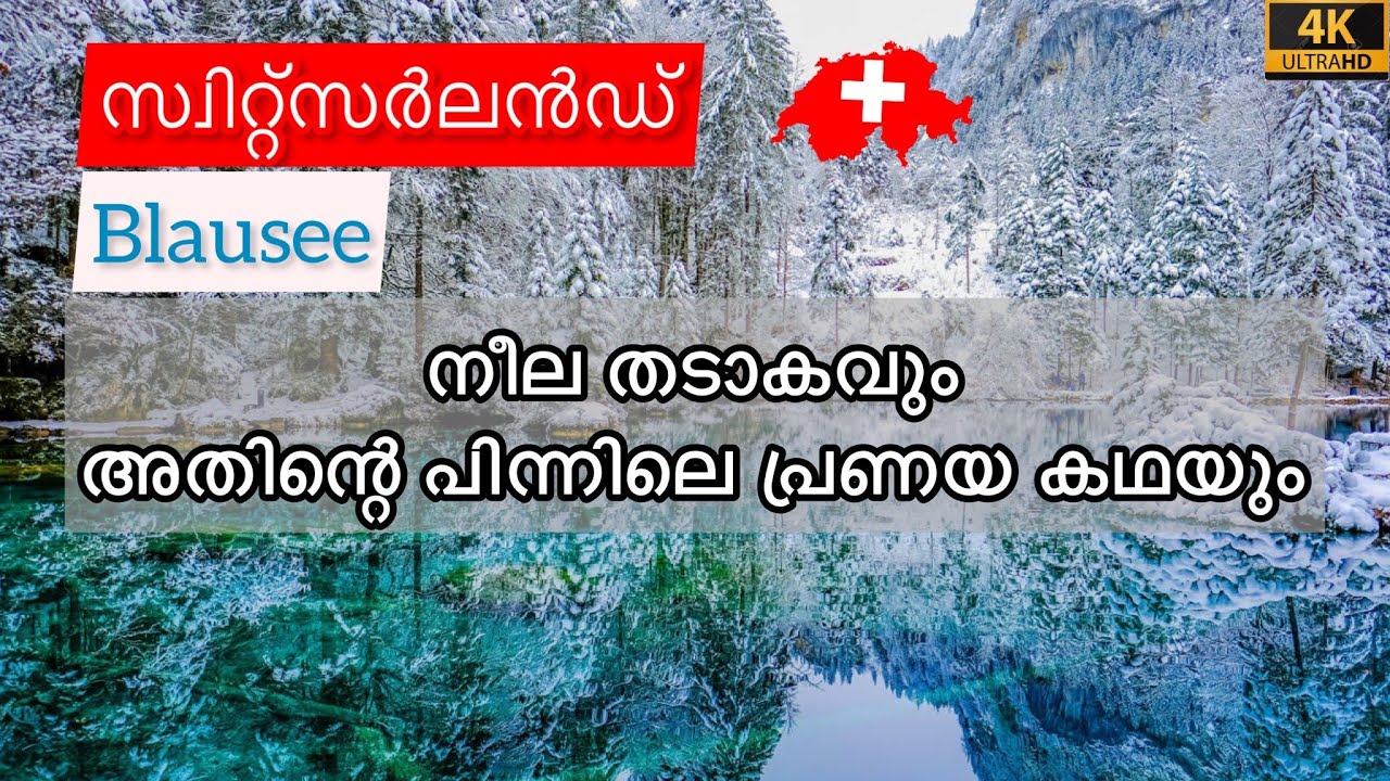 #8 Switzerland | Blausee | Most Beautiful Mountain Lake | Malayalam Travel Vlog | Blausee in Winter