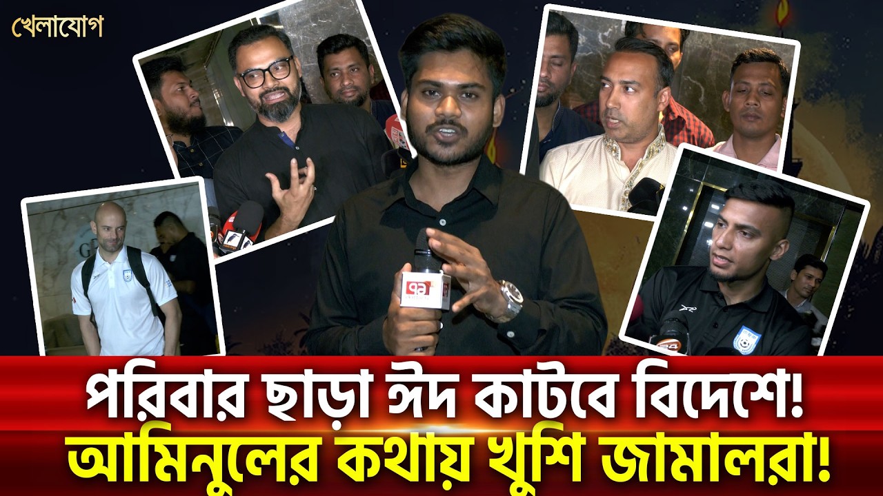 পরিবার ছাড়া ঈদ কাটবে বিদেশে! আমিনুলের কথায় খুশি জামালরা!| Khelajog