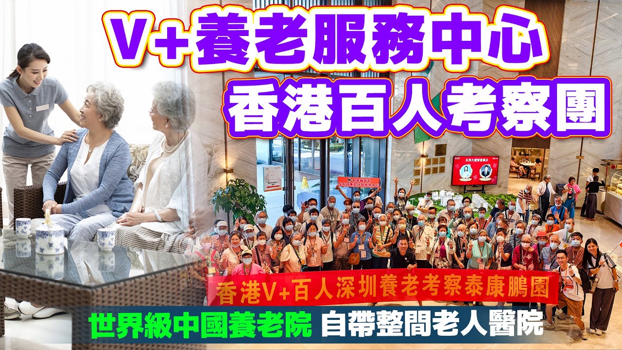 一片睇晒深圳泰康養老鵬園考察團WhatsApp📞 9798 8720