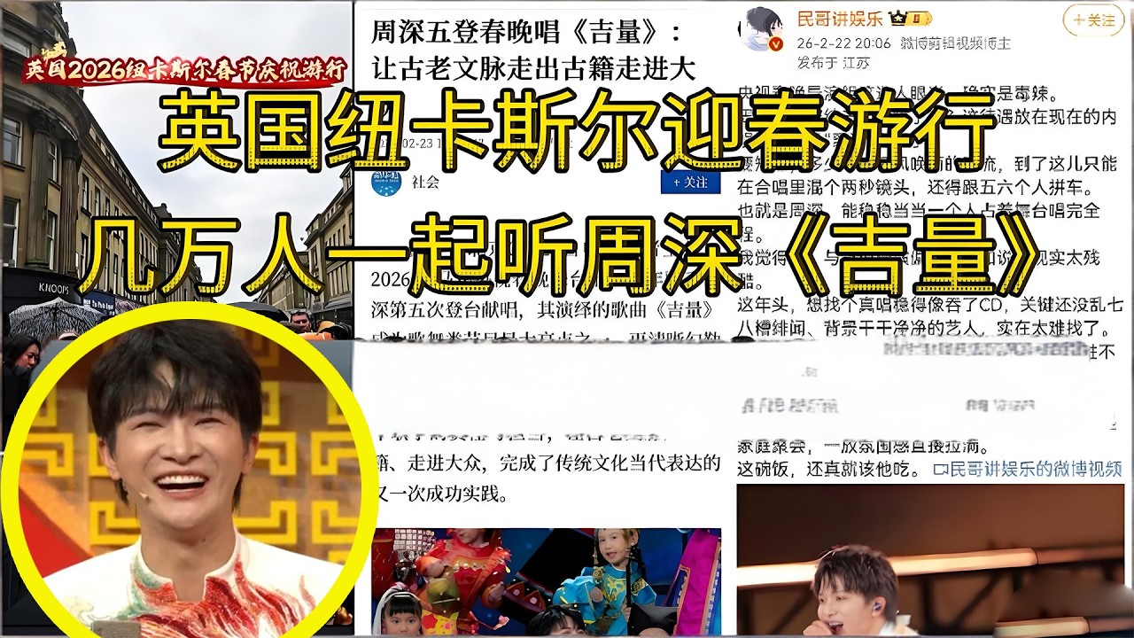 【周深】深深新歌《吉量》响彻英国纽卡斯尔的街头，在当地的春节游行庆祝活动中，几万人聚在一起聆听深深唱的中国歌曲，非粉也极度震惊！周深《吉量》识别信息修改后升级了含金量更高？