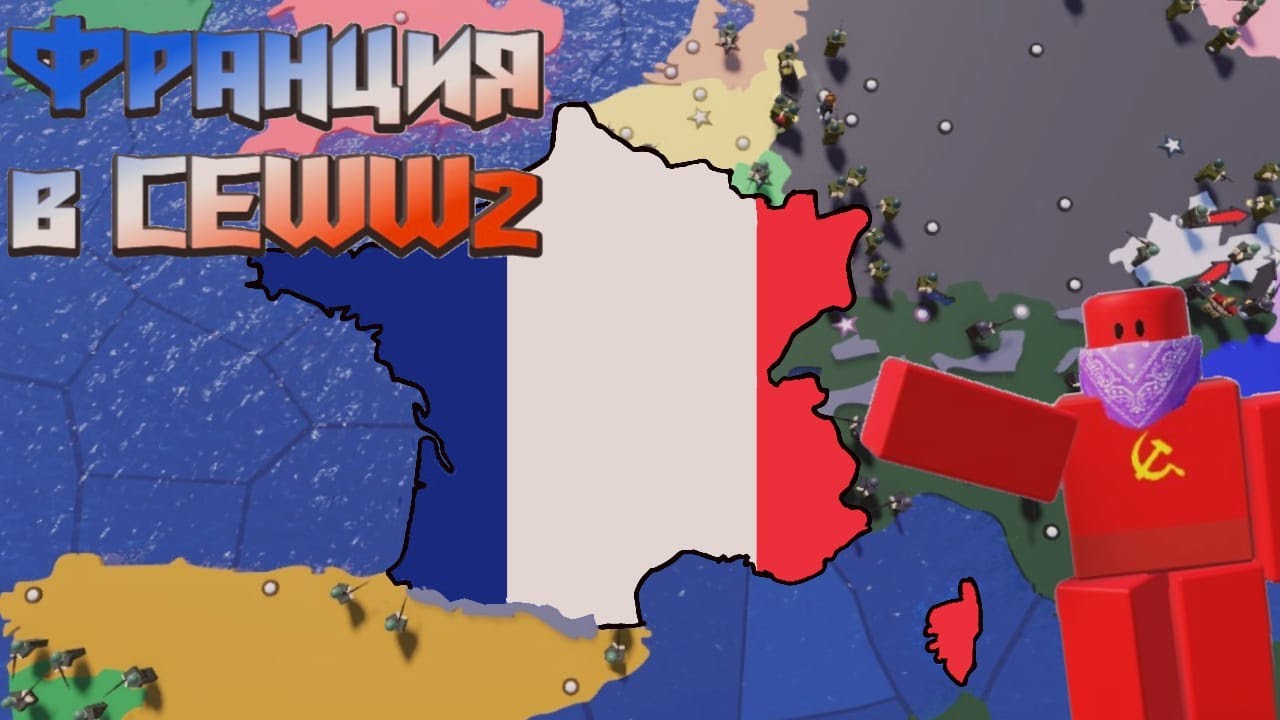 Франция настоящего наполеона! (Roblox - CEWW2)