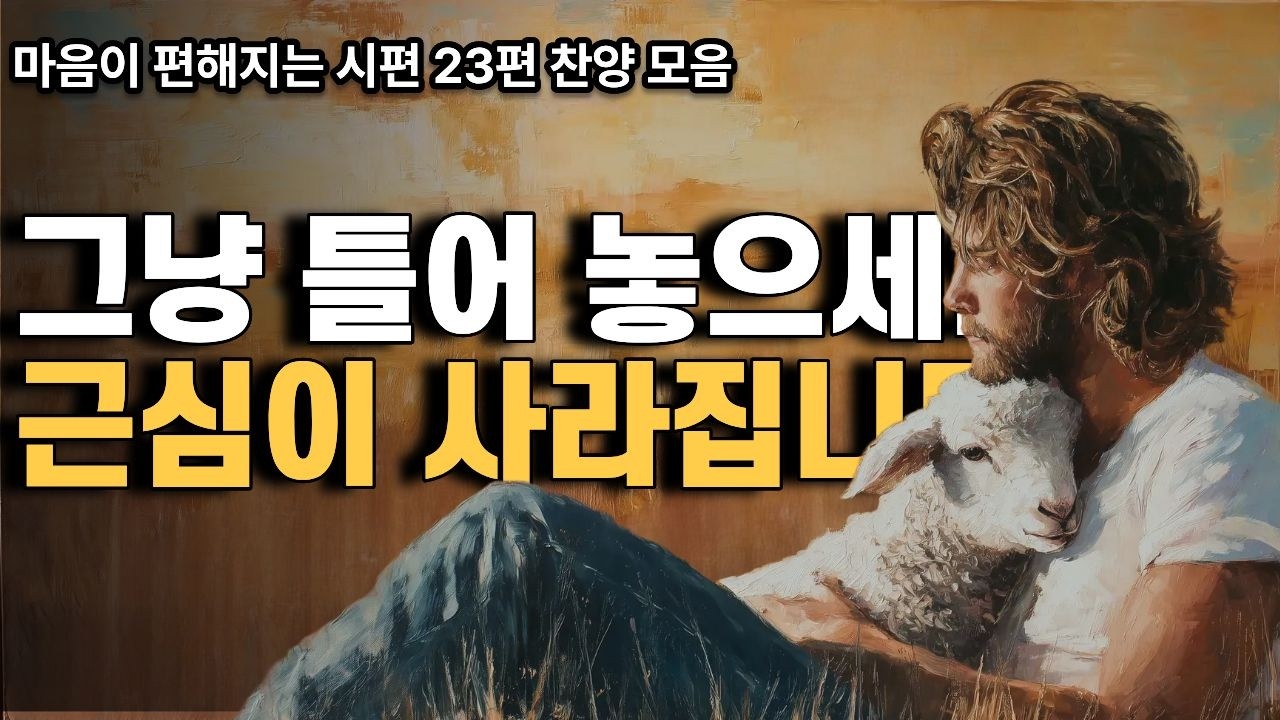 잠 안 올 때 그냥 틀어놓으세요. 근심이 사라지는 7080 시편 23편 찬양 연속듣기