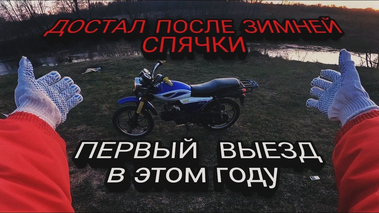 ПЕРВЫЙ ЗАПУСК МОТОЦИКЛА ПОСЛЕ ЗИМЫ / РЕМОНТ/ ПЕРВЫЙ ВЫЕЗД