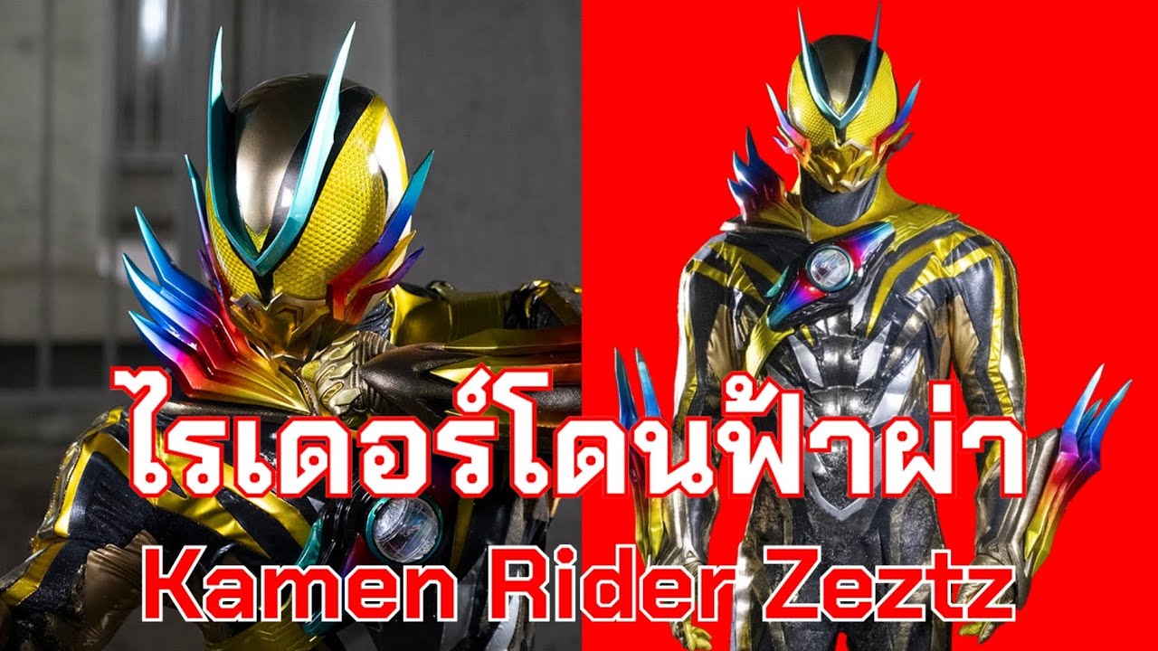 คาเมนไรเดอร์ Plasma Booster Kamen Rider Zeztz