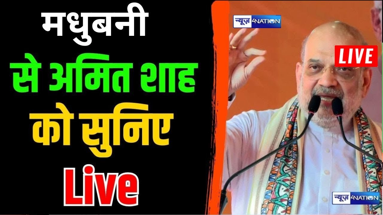 Amit Shah Live | Madhubani से दहाड़ रहे | Bihar Election News | News4Nation