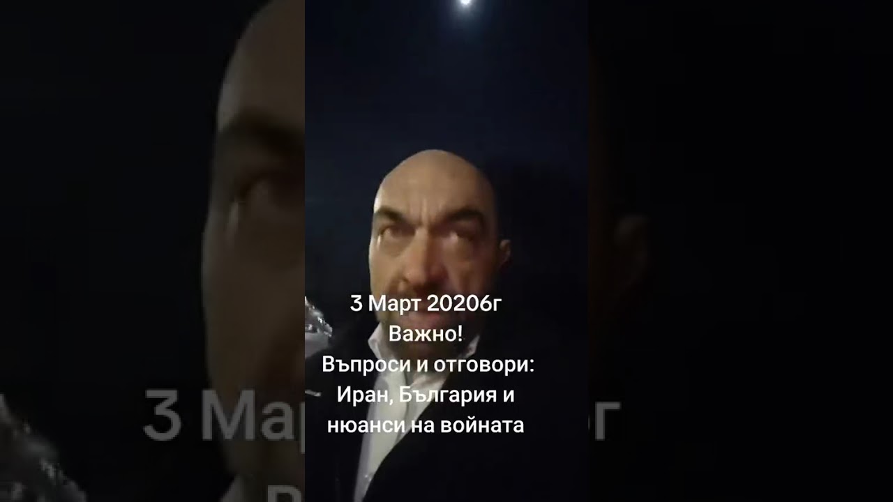 3 март 2026г Важно! Въпроси и отговори: Иран, България и нюанси на войната. 