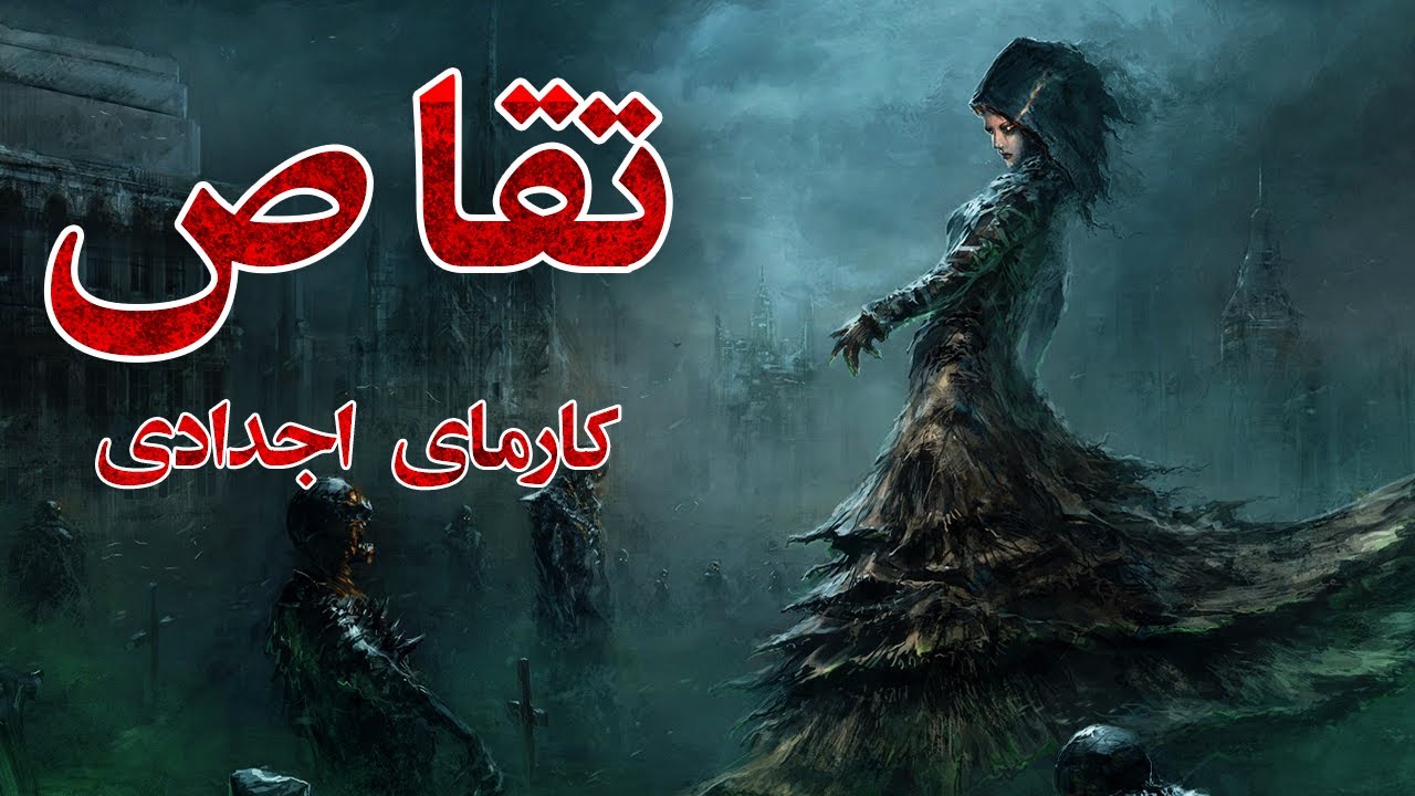 کارمای کاری که کردم ☠️🔥🕷 پاکسازی کارما🔥 тадбир ☠️ ҳикояи даҳшатовар