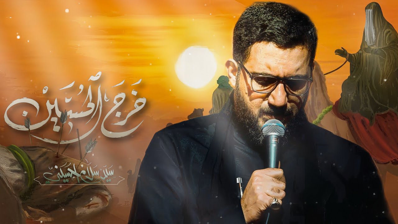 خرج الحسين |  سيد سلام الحسيني [ ليالي خروج الضعن 1445 هجري ]