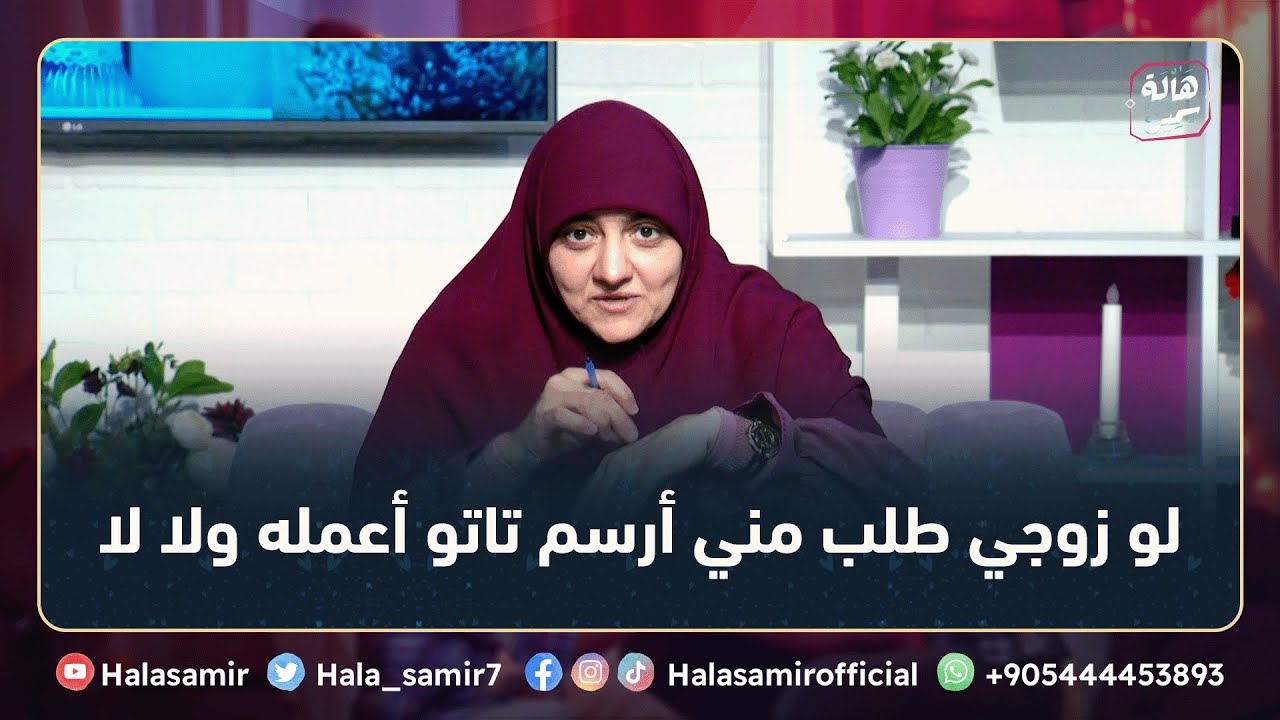 لو زوجي طلب مني أرسم تاتو وأركب رموش، يبقي على وزر ولا لا؟؟ شاهد إجابة مهمة جداً مع د. هالة سمير
