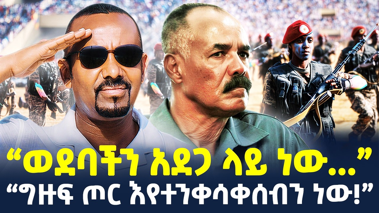 #ethiopia : አስመራ አስፈሪ ውጥረት… | 