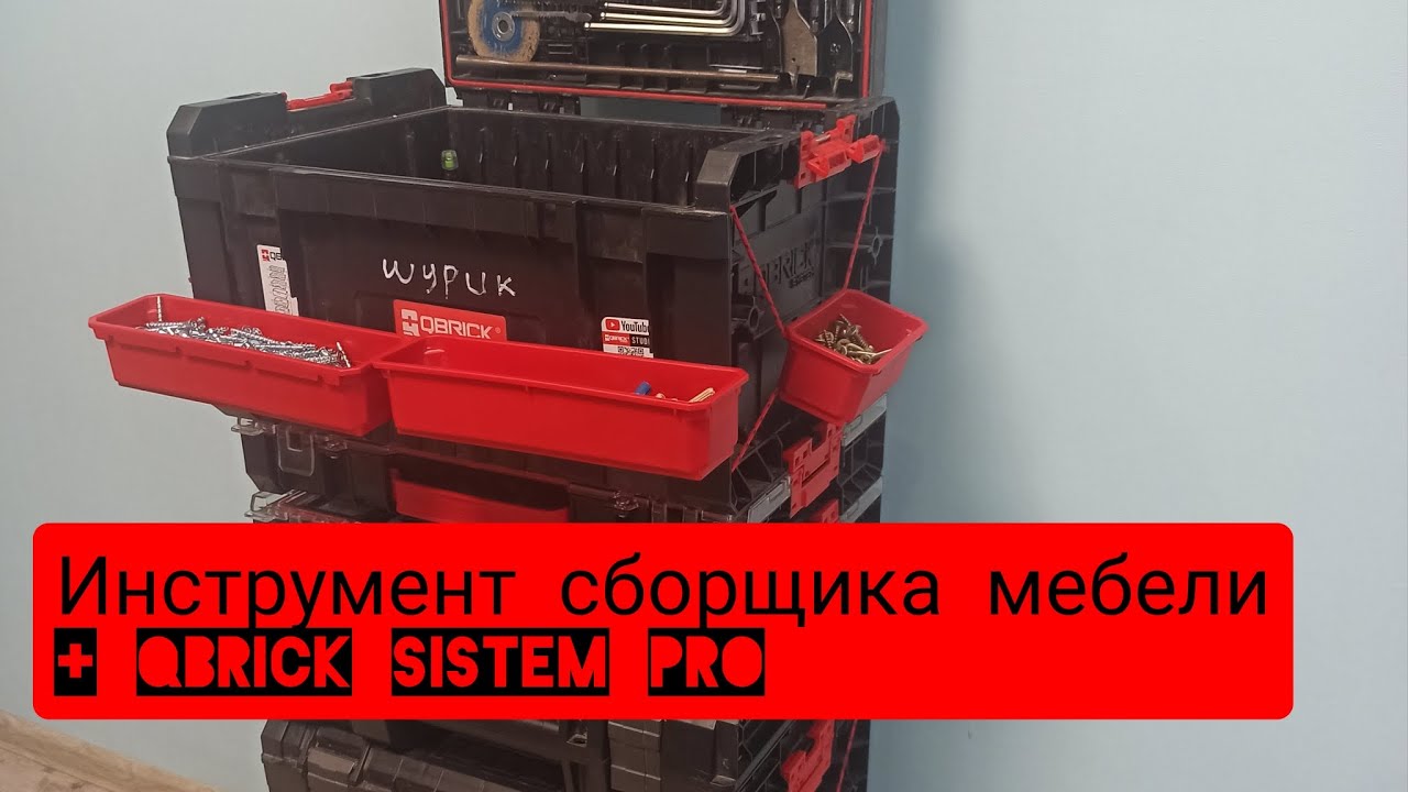 инструмент сборщика мебели в qbrick sistem pro. #инструмент , #qbrick, #makita