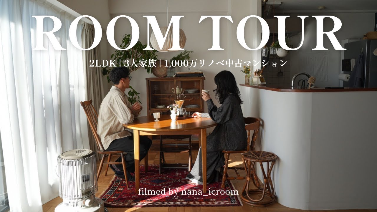 【ルームツアー】北欧インテリア×2LDK中古マンション｜暮らしを整える家具・雑貨の愛用品紹介