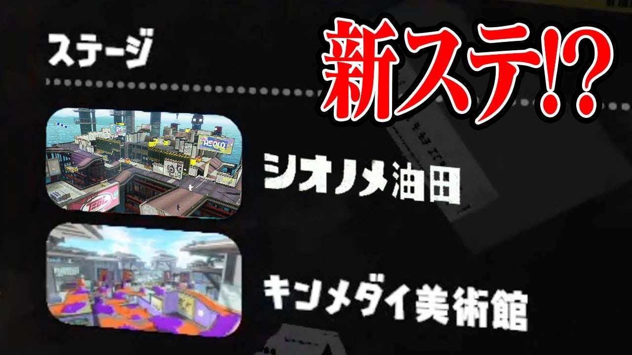 新ステ「シオノメ油田」が出現する裏技を素直に試してみた【スプラトゥーン3】