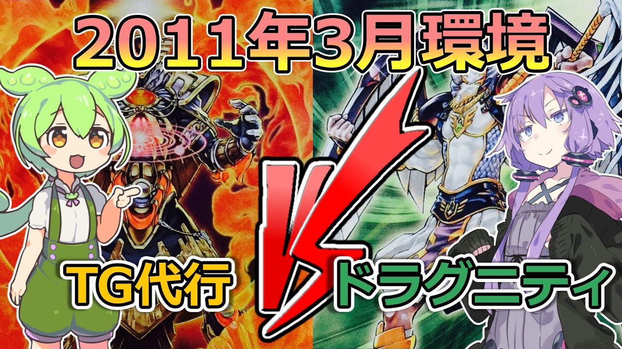 【遊戯王】1103環境「TG代行 VS ドラグニティ」【ゲートボール】