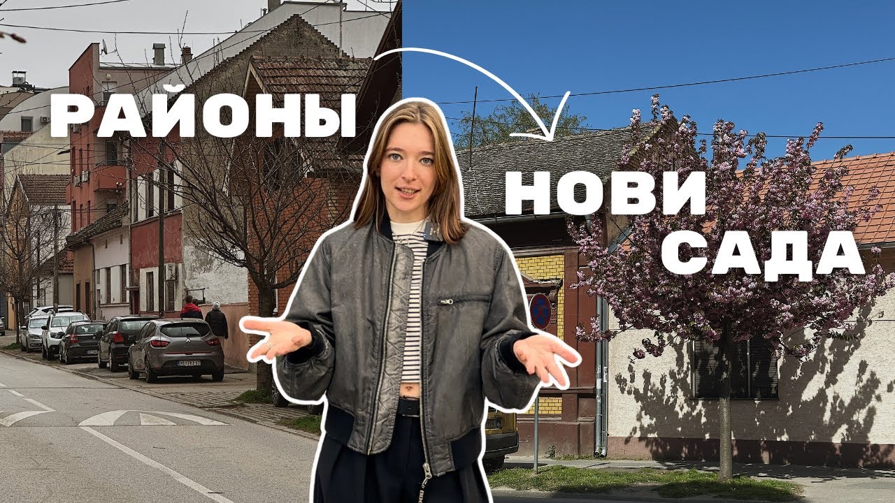 Обзор на 5 районов Нови Сада: Где лучше жить? Часть 2