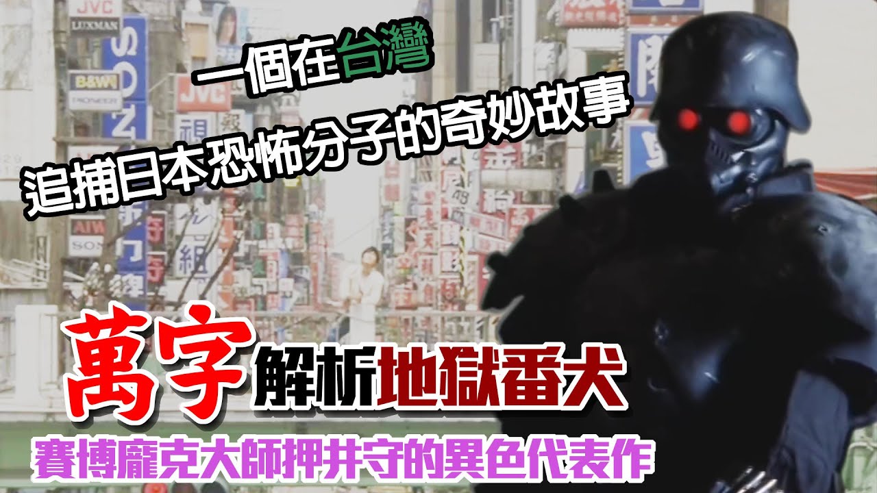 這是一個在台灣追捕日本恐怖分子的奇妙故事.......萬字解析賽博龐克大師押井守異色代表作-地獄番犬-｜G Y RARIO【GY製造】