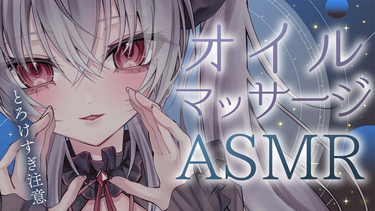 【ASMR/3dio】オイルマッサージで睡眠前の癒し時間を一緒に過ごそう♡絶対眠れる睡眠導入ASMR｜マッサージ / 囁き｜  ＃Vtuber #個人Vtuber #新人vtuber 悠好のるん