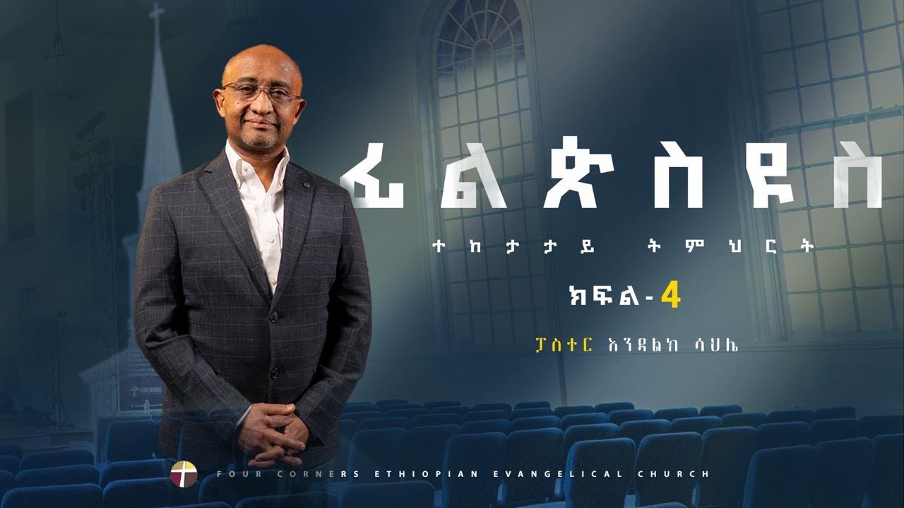 ፊልጵስዩስ መጽሐፍ ጥናት - ክፍል - 4 - ፓስተር እንዳልክ ሳህሌ