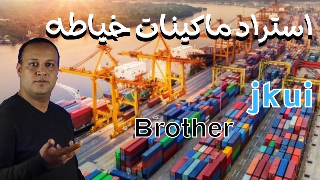 اسرار ماكينات الخياطه الاستيراد فى الاسواق المصريه