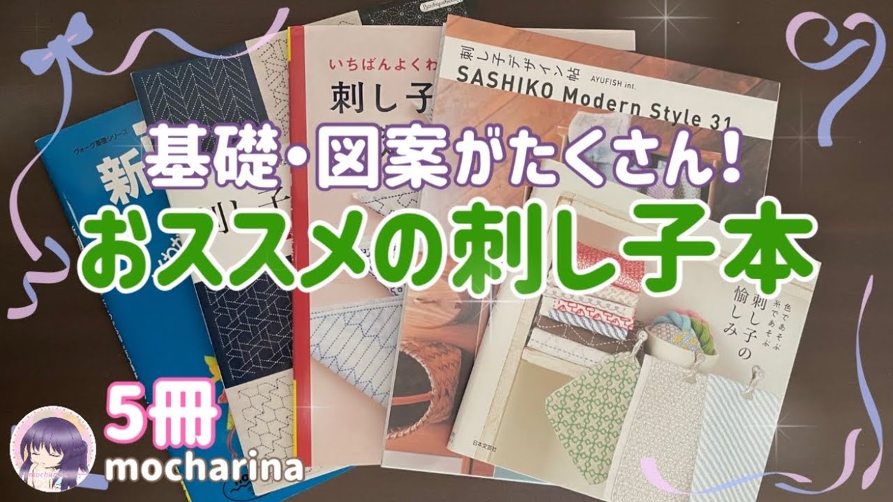 刺し子の基礎や図案がたくさん！私のオススメの本5冊【購入品紹介】