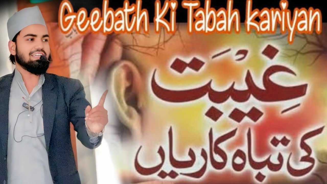 Gheebat Kya Hai? | Quran Se Gheebat Ki Tabahi | Powerful Bayan by Hafiz Ashfaqurrahman Rayyani 