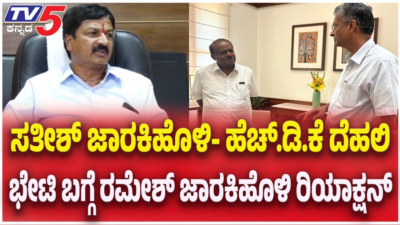 Ramesh Jarkiholi Press Meet : ಸತೀಶ್ ಜಾರಕಿಹೊಳಿ ಹೆಚ್ ಡಿಕೆ ದೆಹಲಿ ಭೇಟಿ ಬಗ್ಗೆ ರಮೇಶ್ ಜಾರಕಿಹೊಳಿ ರಿಯಾಕ್ಷನ್