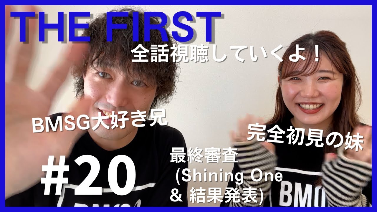 [THE FIRST 追いザスト編] #20 / 完全初見の妹と共に全話視聴リアクション（BE:FIRST誕生の伝説オーディション）