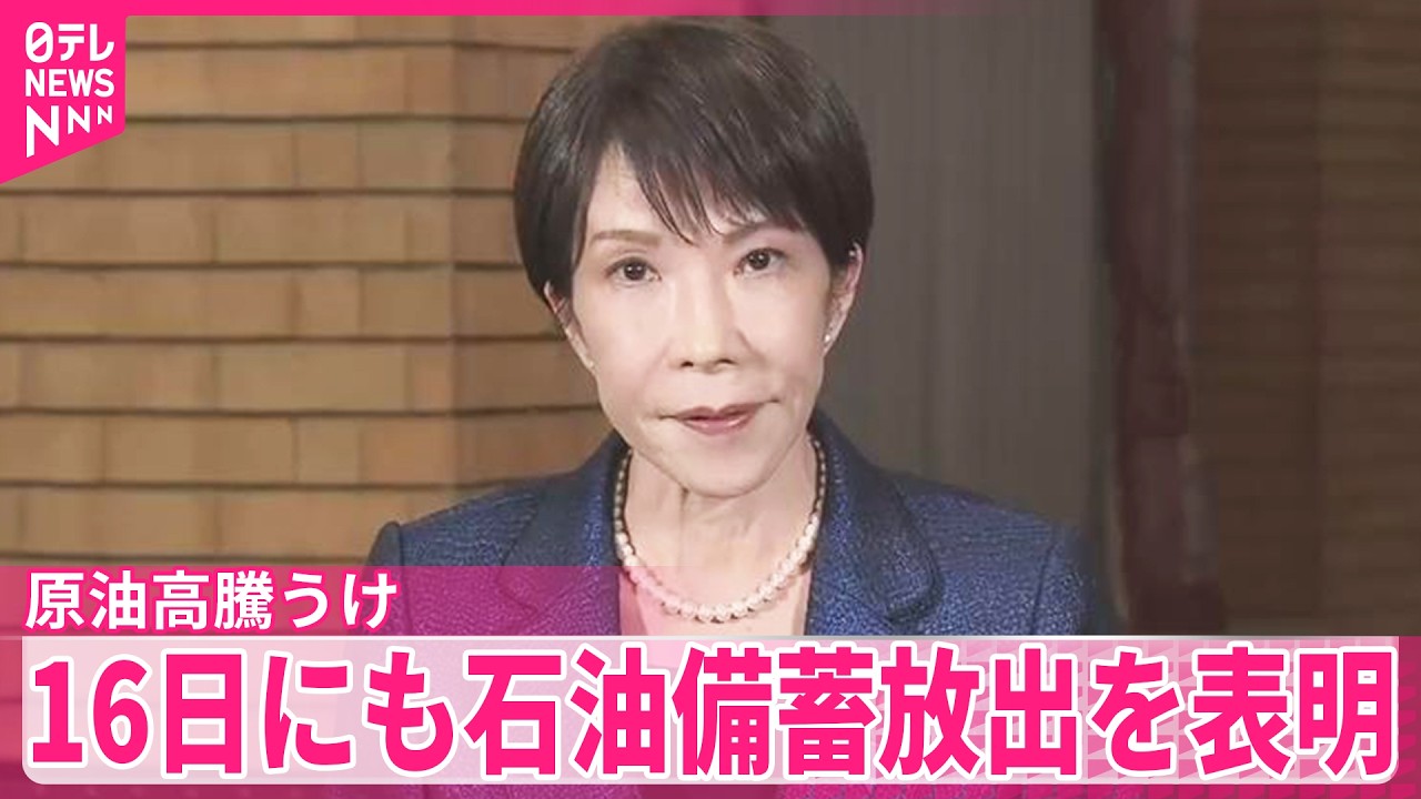 【首相】16日にも石油備蓄放出を表明  イラン情勢めぐる原油高騰うけ