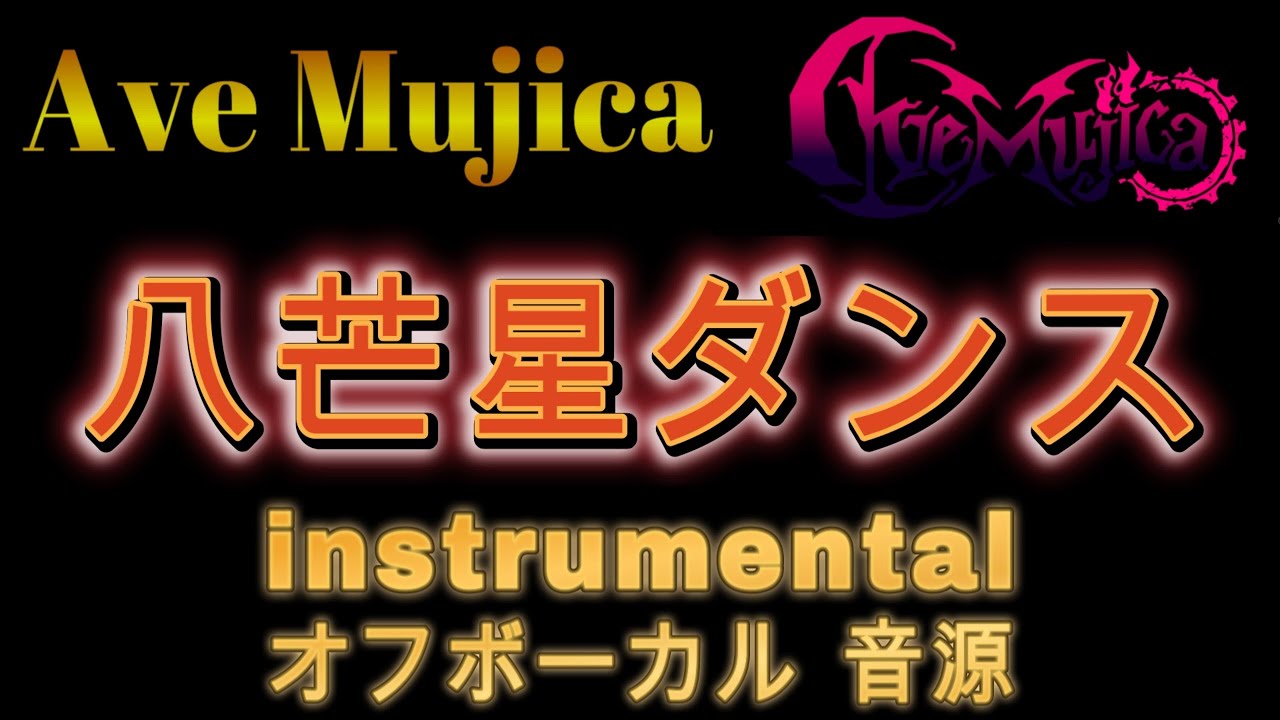 [原曲再現オフボーカル] 八芒星ダンス (Octagram Dance)  Ave Mujica カラオケ  Instrumental 音源