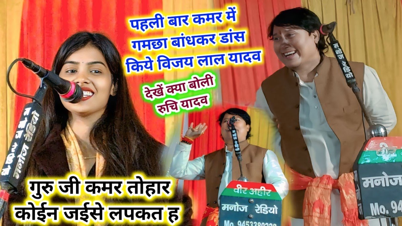 पहली बार गमछा बांधकर डांस किये सम्राट विजय लाल यादव देखें क्या बोली रुचि यादव #रुचि_यादव #विजयलाल