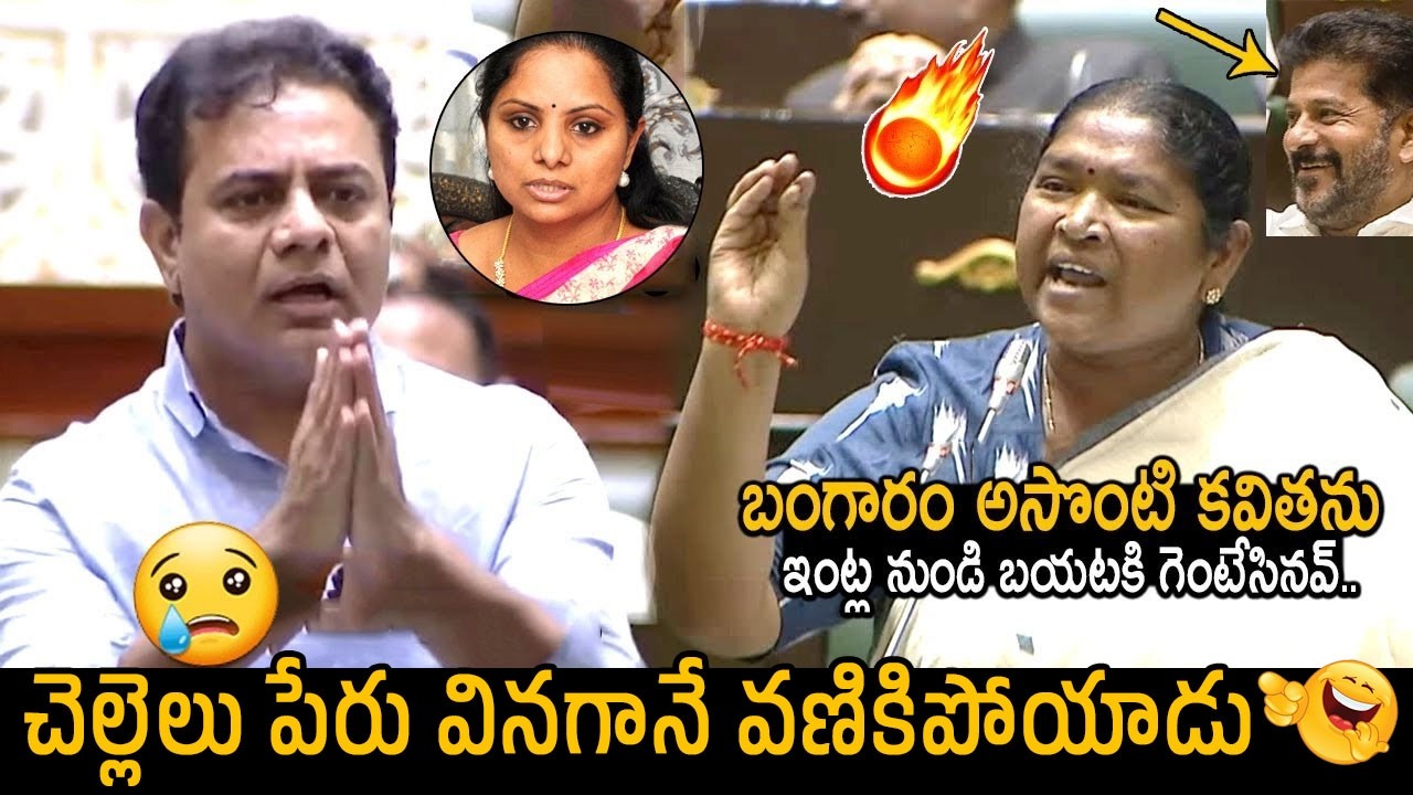 బంగారం అసొంటి కవిత ఏం పాపం చేసింది🙏: KTR vs Seethakka War Of Words In Assembly | CM Revanth Reddy