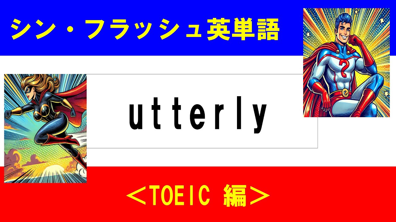 シン・フラッシュ英単語/TOEIC/50問L#00615