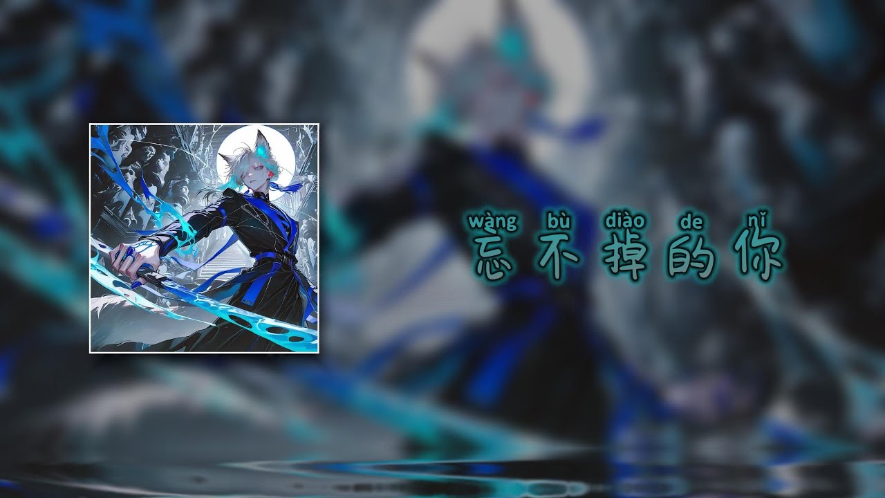 【忘不掉的你DJ (DJ阿智)/W&agrave;ng b&ugrave; di&agrave;o de nǐ/Незабываемая Ты DJ】- h3R3